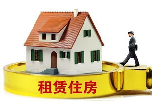 規范住房租賃市場 以信用體系與行業自律為雙翼，物業管理為基石